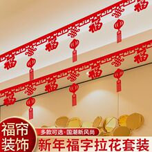 新年拉花装饰品春节元旦福字客厅布置商场店铺布置珠宝店福条挂饰