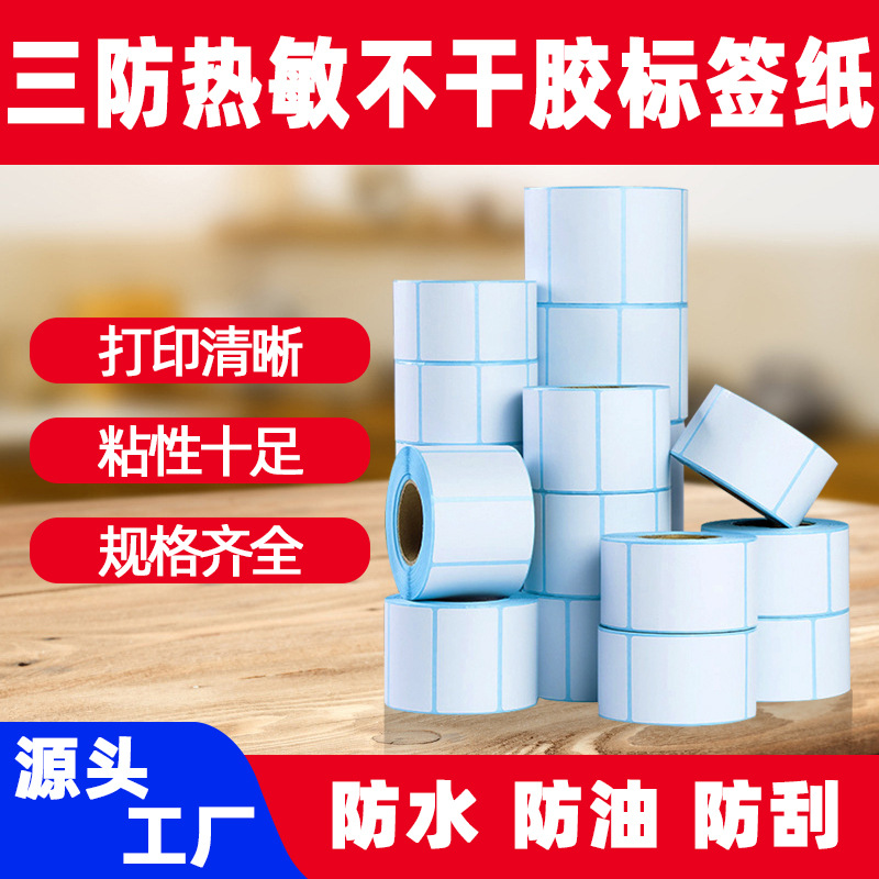 三防热敏标签纸100x100亚马逊fba不干胶贴纸70x20条码打印纸批发2