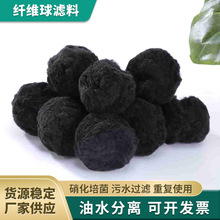 黑色泳池过滤球厂家 真空包装纤维球滤料 污水处理培菌硝化毛球