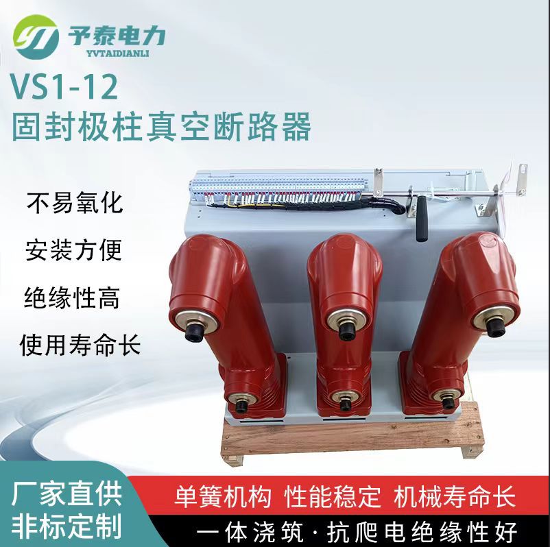 户内高压固封极柱真空断路器   VS1-12手车 固定式 630A柜内开关