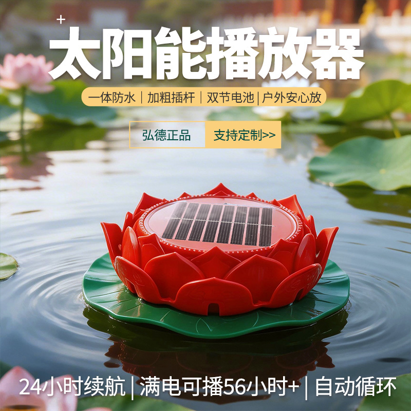 弘德庭院太阳能音乐播放器户外24小时自动循环播放机花园景观音响