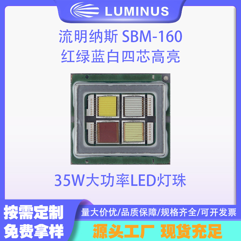 ������˹LUMINUS���� SBM-160����������о����35W����LED����