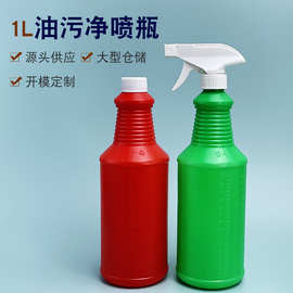 厂家现货批发1000ml油烟净喷壶pe加厚清洁剂喷雾瓶塑料包装塑料瓶