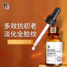 修正视黄醇淡纹精华液原液淡化细纹抬头法令纹鱼尾纹批发一件代发