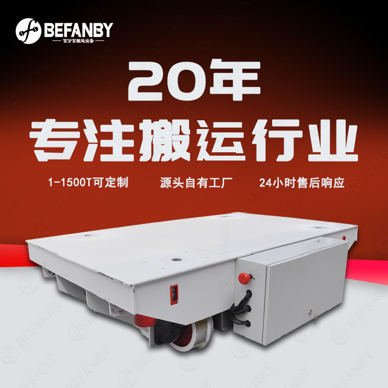 10吨载重充电式电瓶轨道车多工位停靠限位开关地轨车载重移动小车