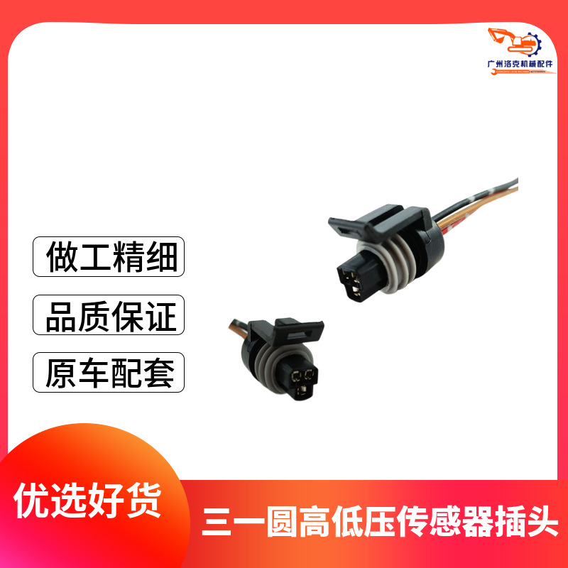 挖掘机配件三一75 135 205 235-8高压低压传感器插头对插线头插座
