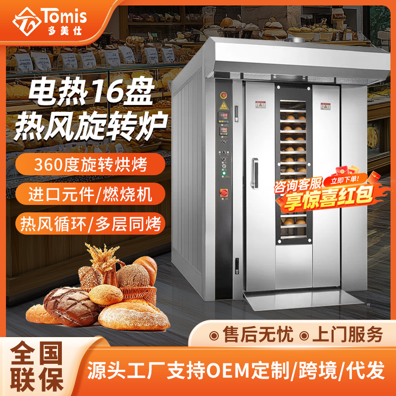 Factory Direct Sales 16-Layer Commercial Rotary Oven for Mooncake Baking Hot Air Rotary Oven