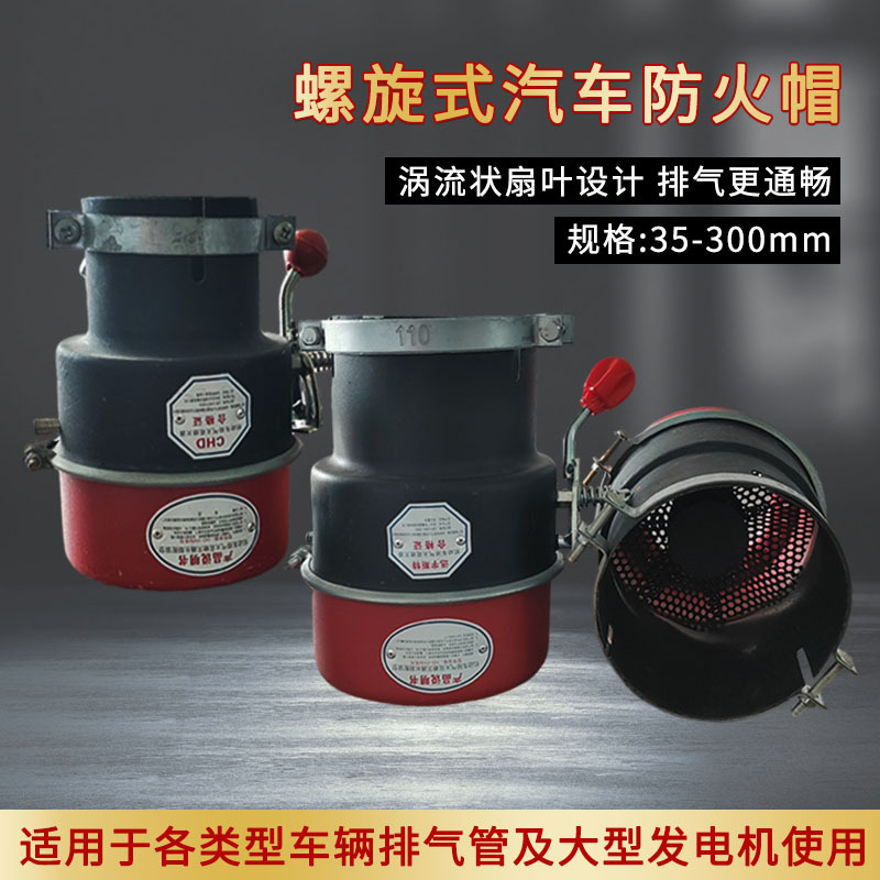 厂供通用型货车排气管防火罩黑红加厚螺旋防火帽涡流式火花熄灭器