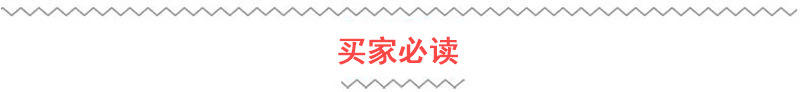 买家必读.jpg