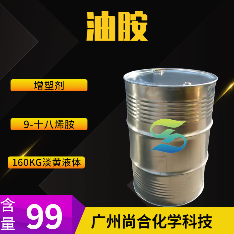 油胺 油基伯胺 十八烯胺 9-十八烯胺 顺式油基伯胺 耐寒增塑剂