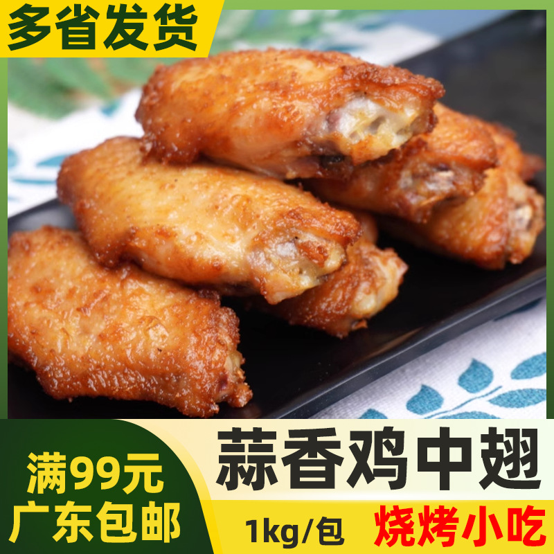 鲜特攻蒜香鸡中翅1kg/包调理翅中奶茶汉堡店油炸烧烤小吃半成品