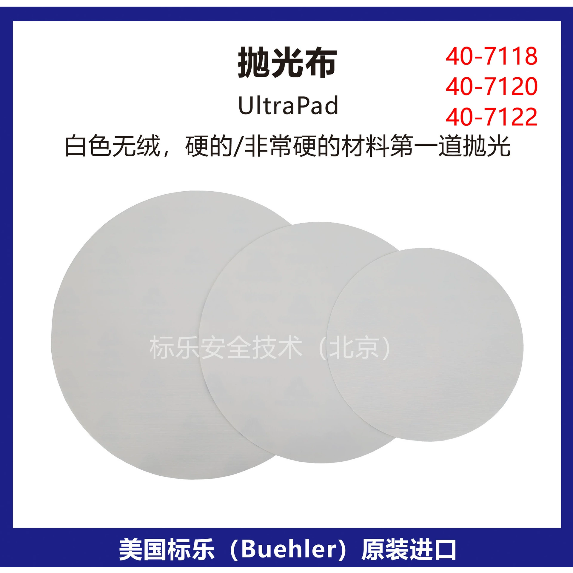 Полировочная ткань Bandle Buehler/Полировочная ткань UltraPad/40-7118/40-7120/40-7122