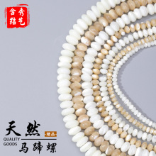 天然马蹄螺贝壳算盘珠散珠diy饰品配件贝壳珠隔片串珠材料批发