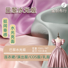 巴黎水光缎水光亮面挺阔涤纶色丁面料舞台服演出服连衣裙礼服布料