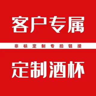厂家直营不锈钢啤酒杯调酒器小酒杯客户专属定制链接