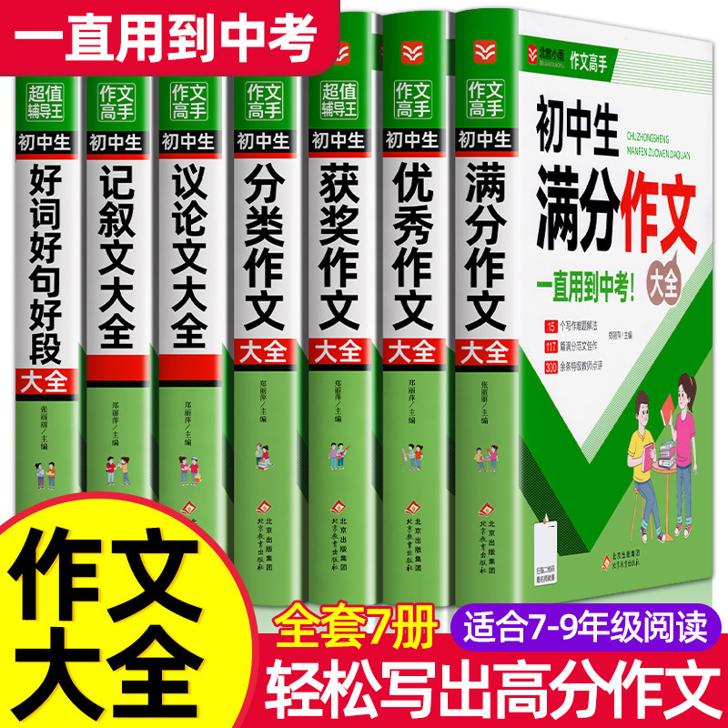 中学受験向けフルスコア作文集 2025年人民教育版 中学生向けフルスコア作文集 優秀作文指導厳選書籍|undefined