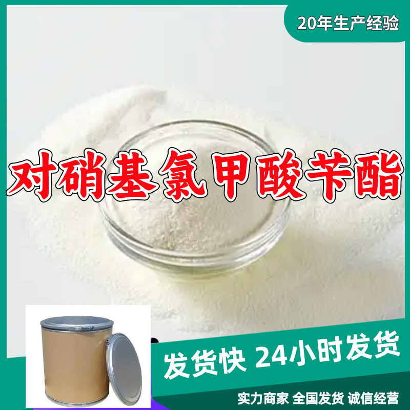 对硝基氯甲酸苄酯 源头工厂1-25KG开发票全国发货含运费广东江苏