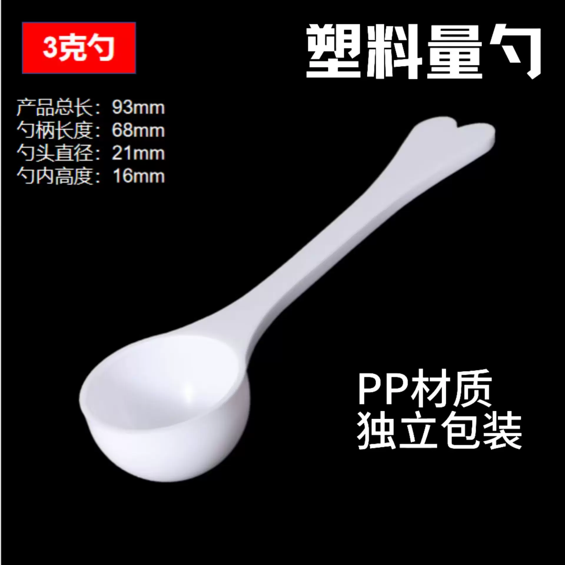 3g塑料量勺计量勺奶粉勺一次性蛋白粉盐勺心形手柄独立包装