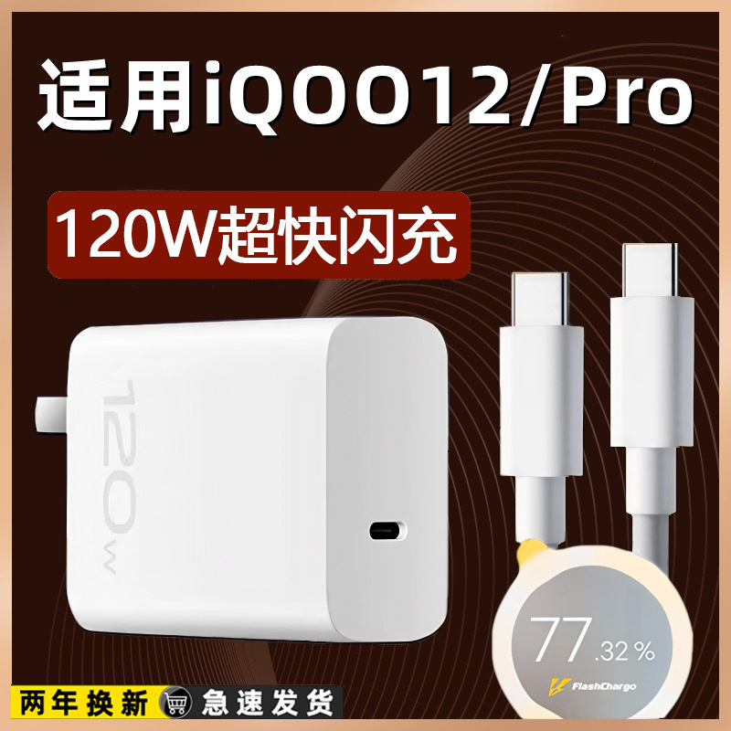 适用vivoiQOO12充电器120W瓦闪充套装iqoo12充电头快充插头爱酷iq