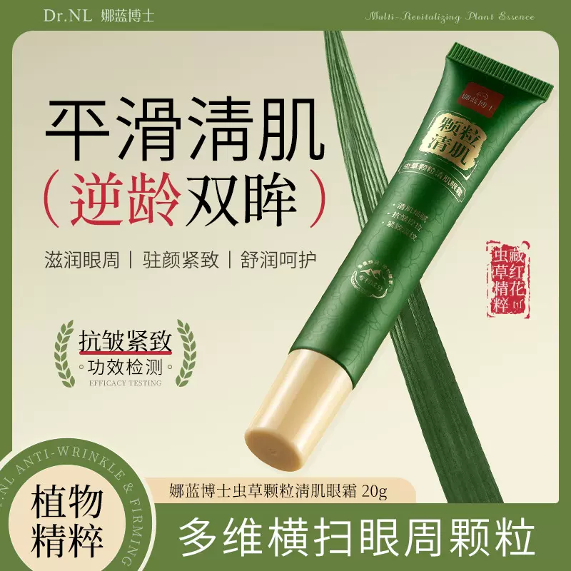 娜蓝博士虫草颗粒清肌眼霜淡化细纹眼周黑眼圈滋润眼霜正品批发