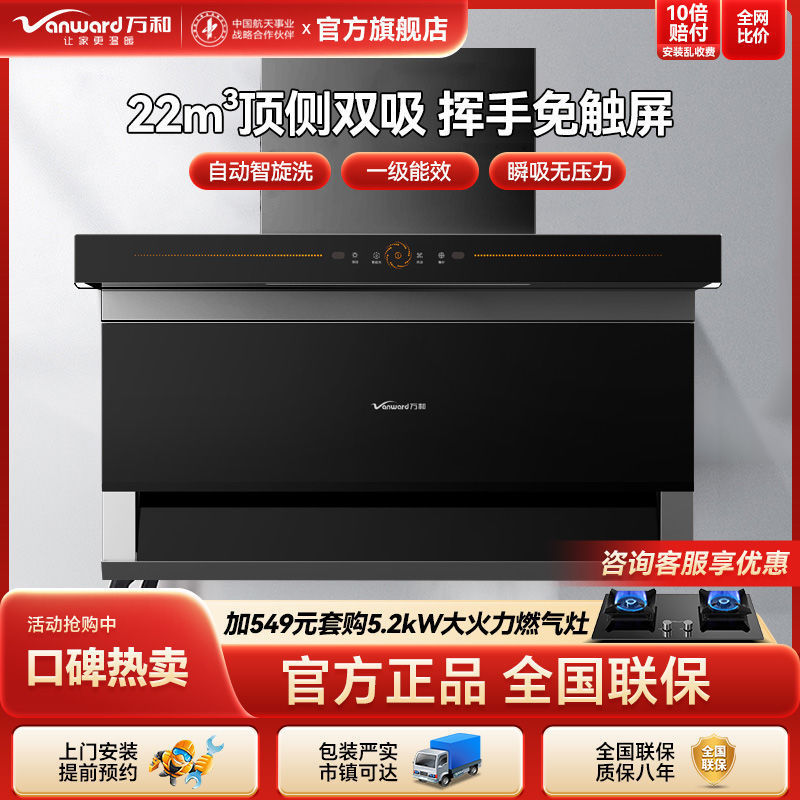 万和吸油烟机顶侧双吸7字型家用厨房大吸力挥手智控自清洗23M³