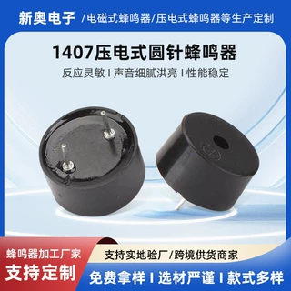 蜂鸣器1407压电式插针蜂鸣器用于家电控制板智能测量器仪器仪表控
