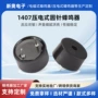 压电式智能1407家电蜂鸣器