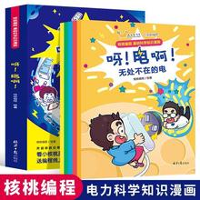 科学知识漫画 全套5册 呀!电啊!核桃编程著 少年儿童科学物理科