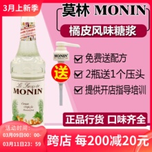 MONIN莫林橘皮风味糖浆/果露700ml 调咖啡鸡尾酒饮料水吧原料