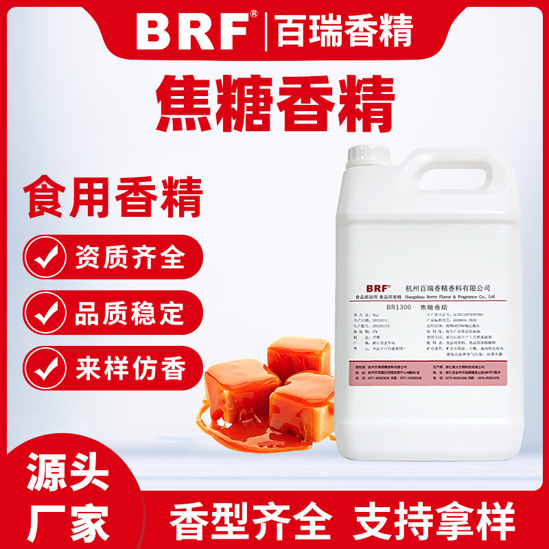 焦糖香精食品级水溶性焦糖味香精食用焦糖香精厂家直销品质保证