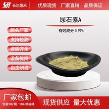 尿石素A99%  石榴皮提取物 1143-70-0 厂家现货包邮 量大优惠