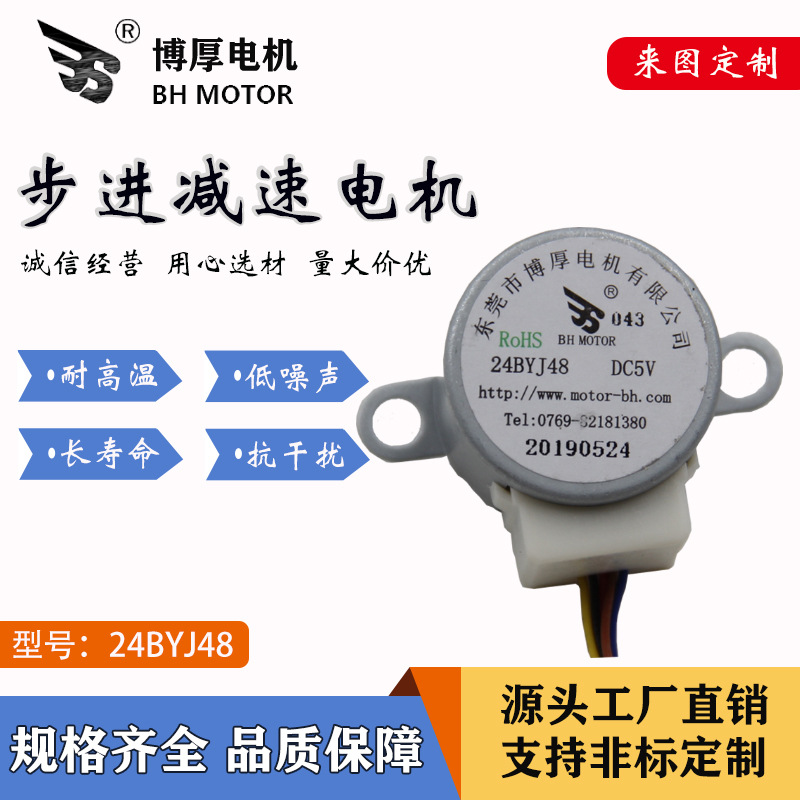 东莞博厚厂家供应 24BYJ48 智能窗帘马达 教育机器人减速步进电机