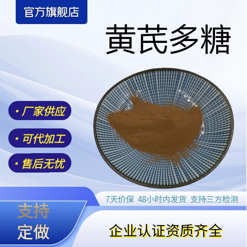 黄芪多糖黄芪提取物水溶性多糖泽邦生物现货包邮