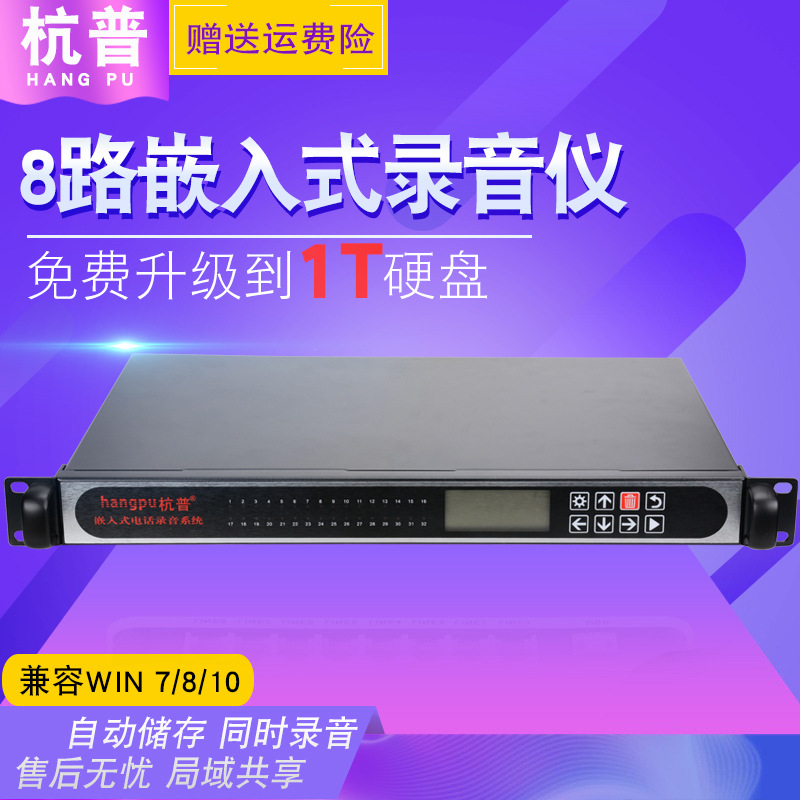 杭普L3008嵌入式电话录音系统8路录音仪独立式座机办公外呼录音盒