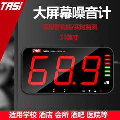 TASI特安斯大屏幕噪音计分贝仪TA653A壁挂式声级计环境噪声报警器