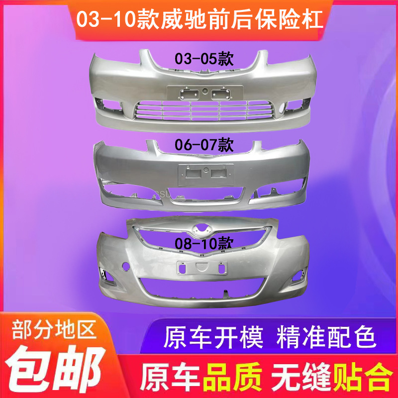 Suitable for Toyota Vios Front and Rear Bumper 03 04 05 06 07 08 09 Front and Rear Surroundings