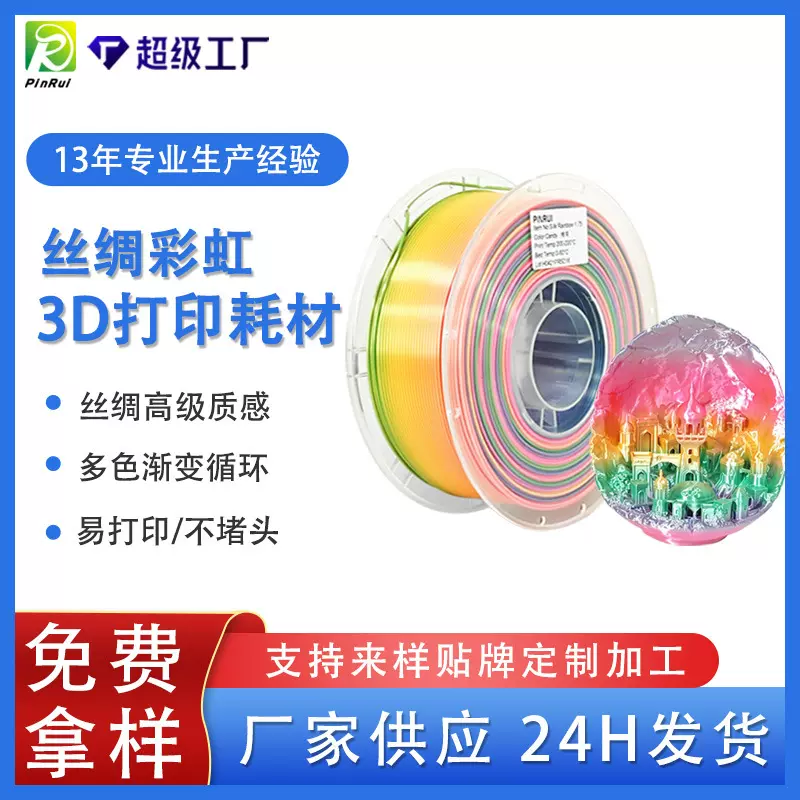 品锐PINRUI 3d打印耗材丝绸彩虹PLA1.75mm多色渐变丝绸PLA线材