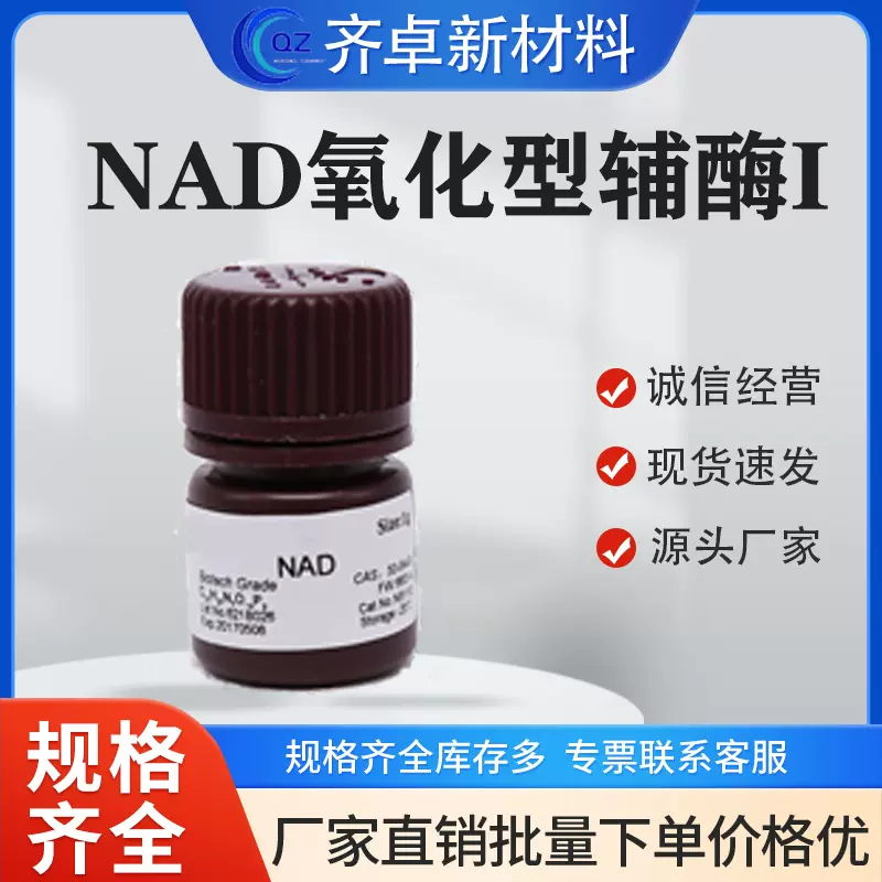 厂家供应氧化型辅酶I生物化学科研试剂53-84-9工业级中间体NAD