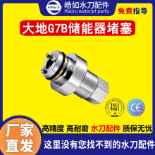 大地水刀配件 原廠大地G7B儲能器堵塞 超高壓水刀切割機配件 現貨