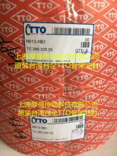 ̨��̨ȫTTO�p���ȹǼ��p��FB�ͷ�TTO N913-NB1 TC260*320*25 NBR
