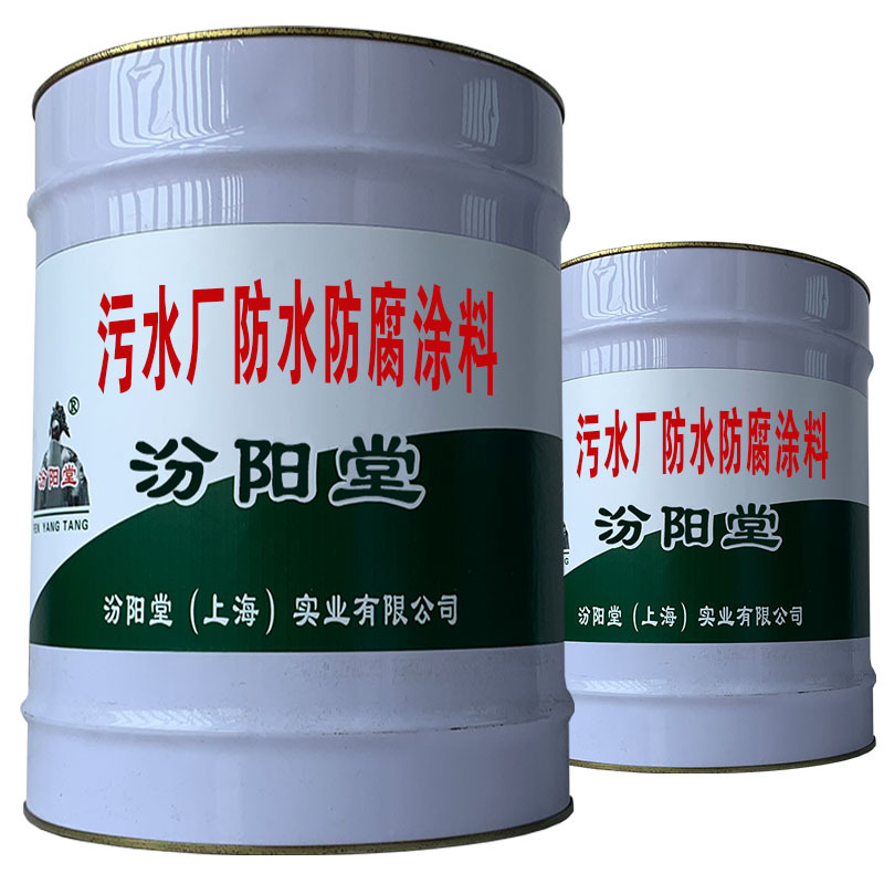 污水厂防水防腐涂料。耐酸碱盐化学稳定性好。污水厂防水防腐涂料