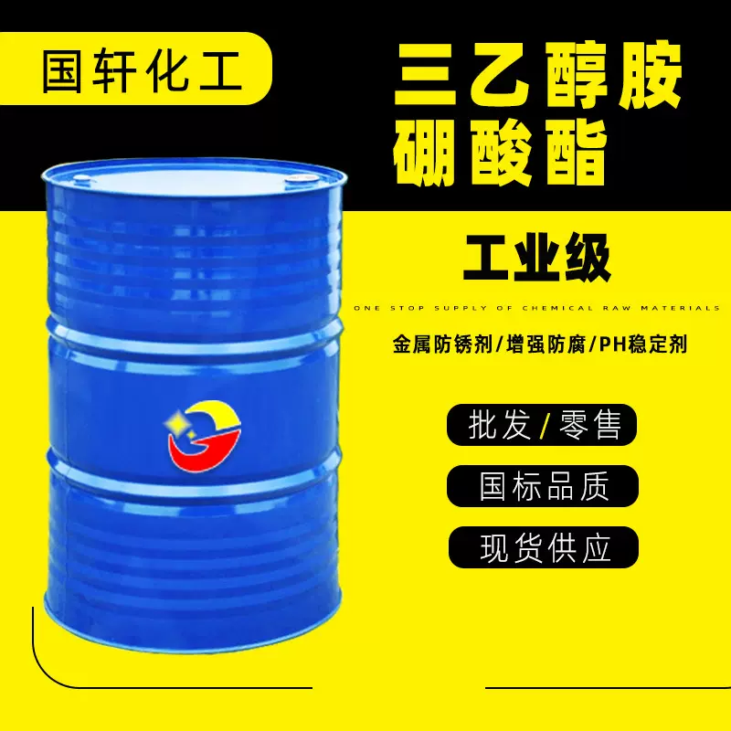 工业级99%防锈润滑剂切削液增强防腐添加剂三乙醇胺硼酸酯
