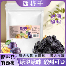 西梅干袋装新疆西梅干酸甜西梅蜜饯果脯果干追剧休闲小零食500克
