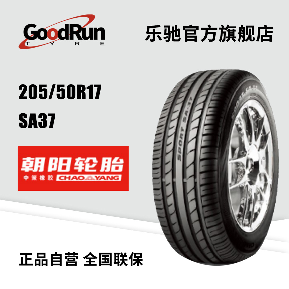 朝阳CHAOYANG轿车轮胎 205/50R17	SA37 XL 厂家直供正品全新