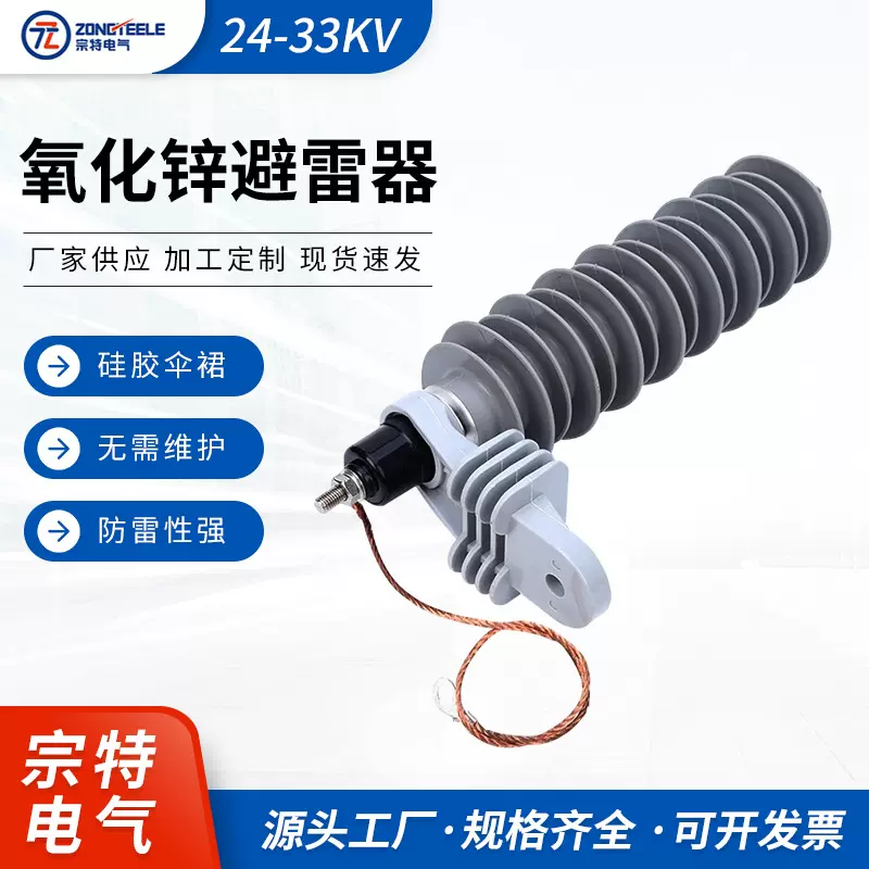 宗特电气 氧化锌避雷器 出口型避雷器24-33KV避雷器  厂家供应