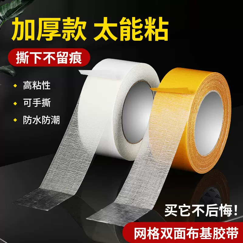 布基双面胶带乙烯基胶带高粘网格布基双面胶无痕布基胶地毯拼接胶