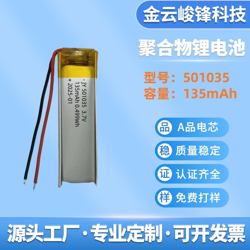 폴리머 리튬 배터리 501035-135mAh 미용 기기 블루투스 스피커 충전기 녹음 펜 장난감 리튬 배터리