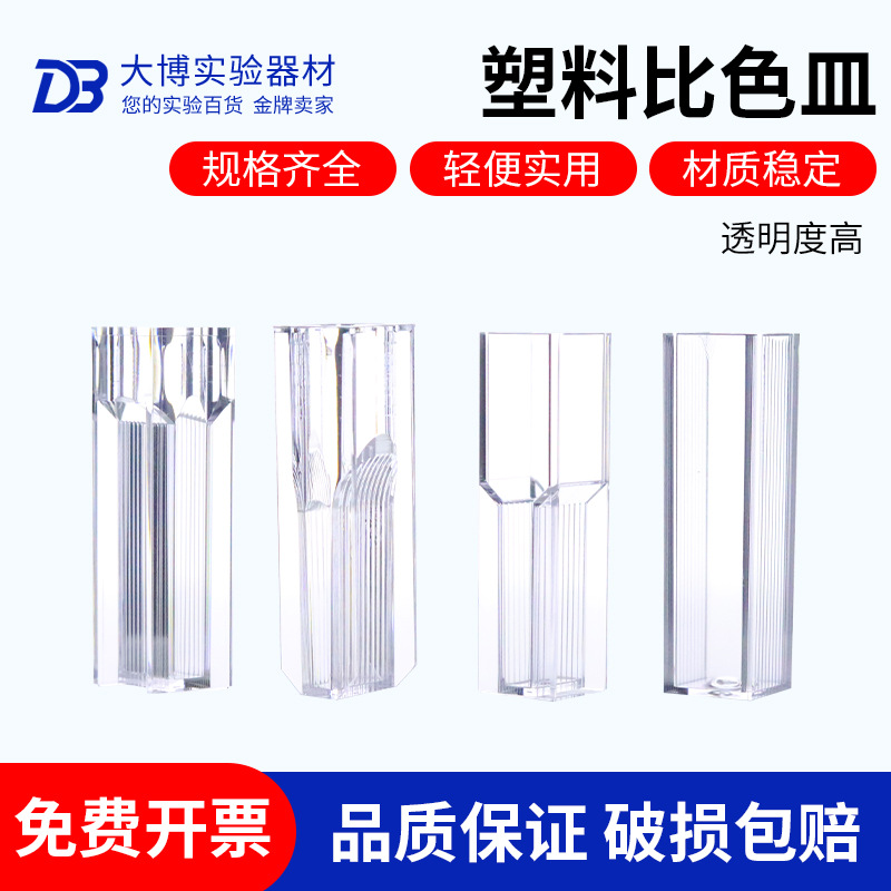 比色皿塑料比色皿比色皿盖微量1.5ml 全量4.5ml四光窗四种规格