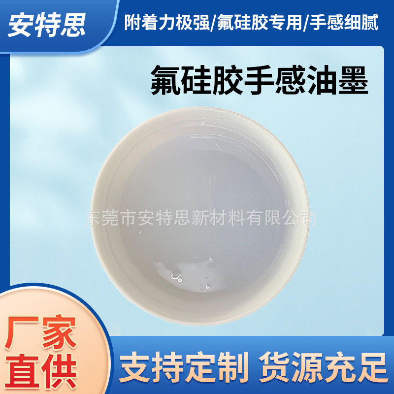 氟橡胶手感油墨氟硅橡胶手感油墨耐磨耐酒精手感柔软细腻滑感升级