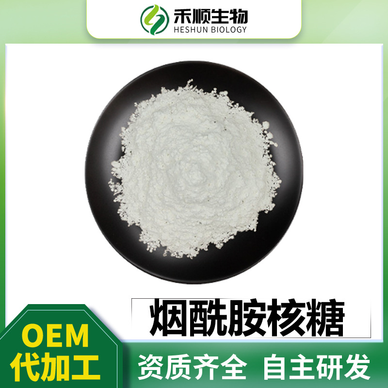 烟酰胺核糖99% VB3衍生物100g装禾顺现货 量大从优 NR 烟酰胺核苷